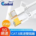 【易控王】20米 八類網路線 CAT8 40Gbps 26AWG 四對八芯雙隔離(30-686-11)