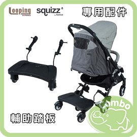 法國Looping Z17 Squizz3 輕巧行李式手推車 輔助踏板