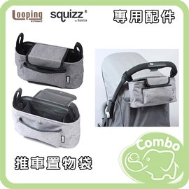 法國Looping Z17 Squizz3 推車置物袋