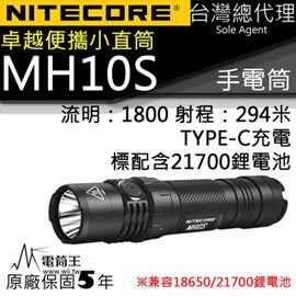 【電筒王】Nitecore MH10S 1800流明 附電池 小直筒 294m 21700 LED手電筒 TYPE-C