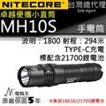 【電筒王】 nitecore mh 10 s 1800 流明 附電池 小直筒 294 m 21700 led 手電筒 type c
