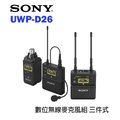 【EC數位】SONY UWP-D26 K14 數位無線麥克風組 三件式 領夾麥 4G不干擾