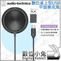 數位小兔【Audio-technica 鐵三角 ATR4697-USB平面麥克風】全指向電容式 筆電 桌上型 電腦 錄音