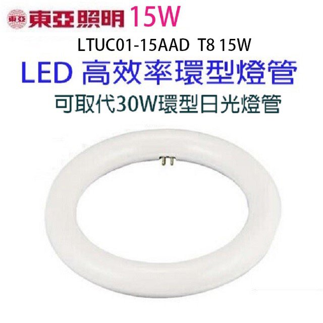 【 2 入】東亞 15 w led 高效率環型燈管 畫光色 白光