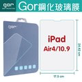 GOR 9H Apple iPad Air4 10.9吋 平板保護貼