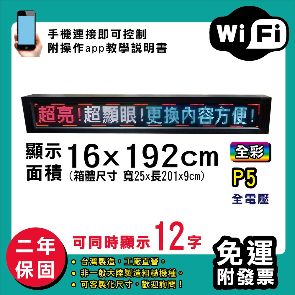 免運 客製化LED字幕機 16x192cm(WIFI傳輸) 全彩P5《買大送小》電視牆 廣告 跑馬燈 含稅 保固二年