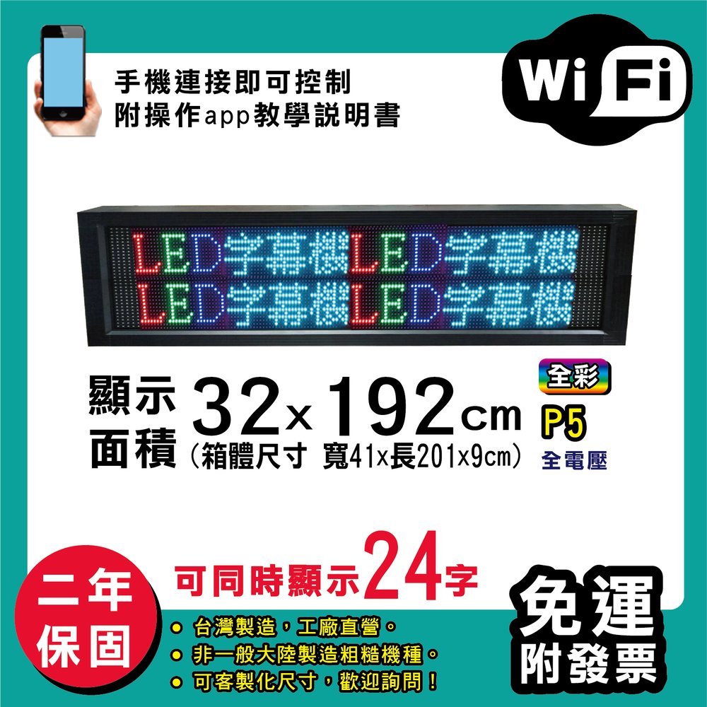 免運 客製化LED字幕機 32x192cm(WIFI傳輸) 全彩P5《買大送小》電視牆 廣告 跑馬燈 含稅 保固二年