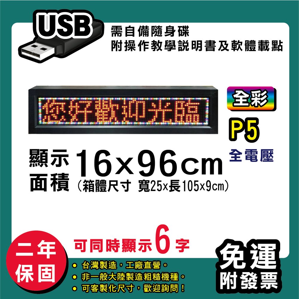 免運 客製化LED字幕機 16x96cm(USB傳輸) 全彩P5《買大送小》電視牆 廣告 跑馬燈 含稅 保固二年