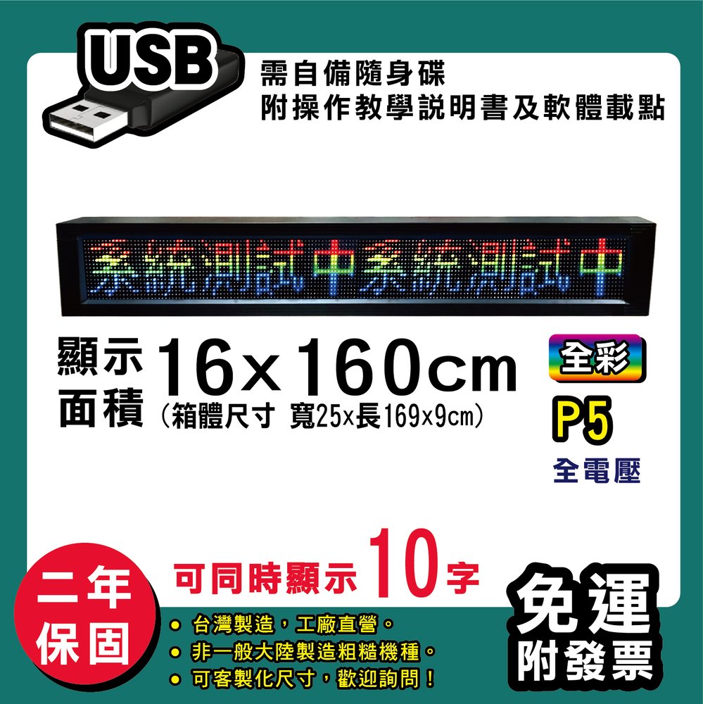免運 客製化LED字幕機 16x160cm(USB傳輸) 全彩P5《買大送小》電視牆 廣告 跑馬燈 含稅 保固二年