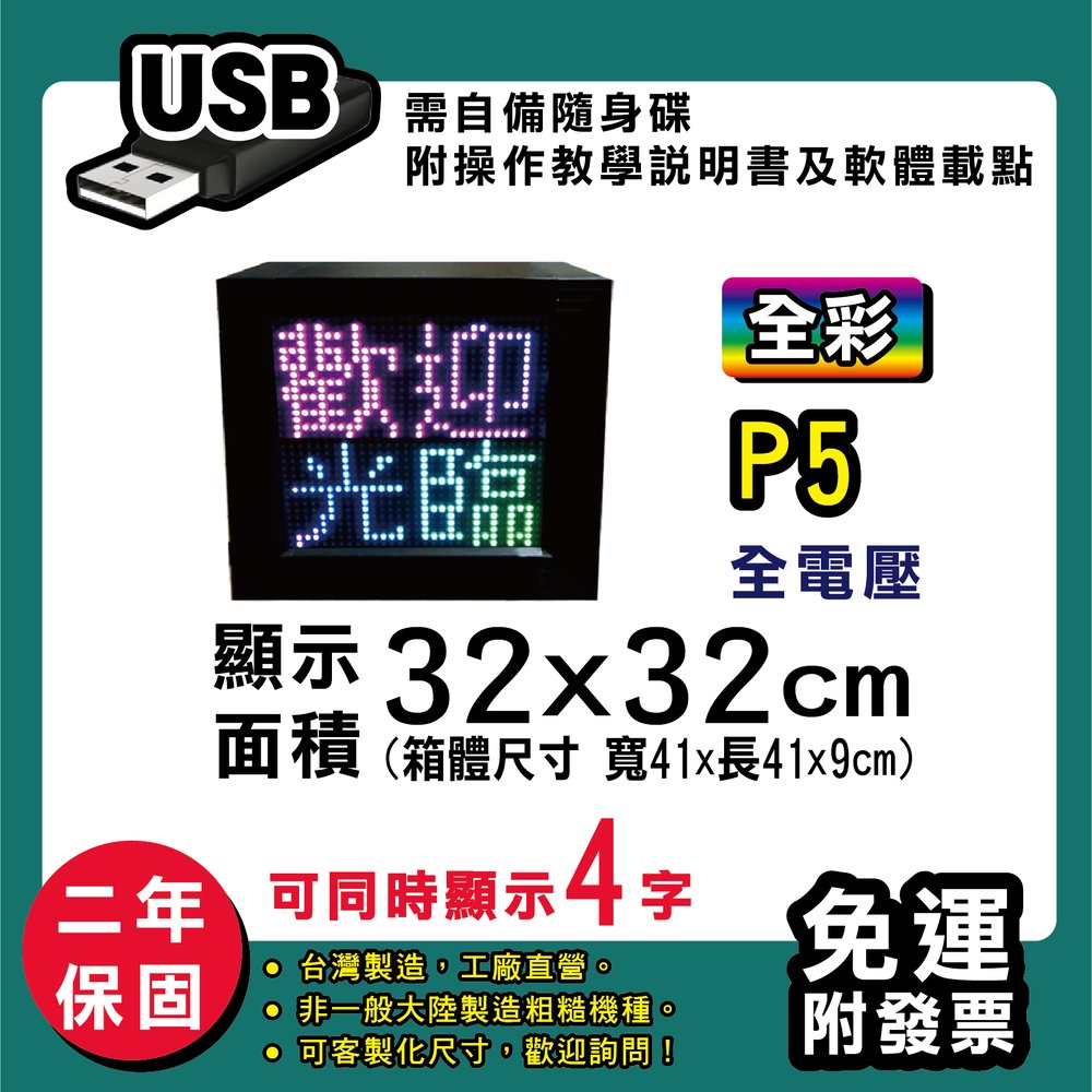 免運 客製化LED字幕機 32x32cm(USB傳輸) 全彩P5《買大送小》電視牆 廣告 跑馬燈 含稅 保固二年