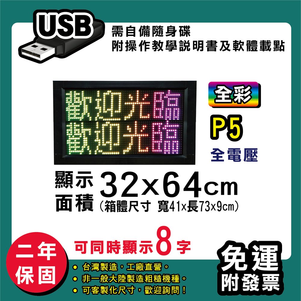 免運 客製化LED字幕機 32x64cm(USB傳輸) 全彩P5《買大送小》電視牆 廣告 跑馬燈 含稅 保固二年
