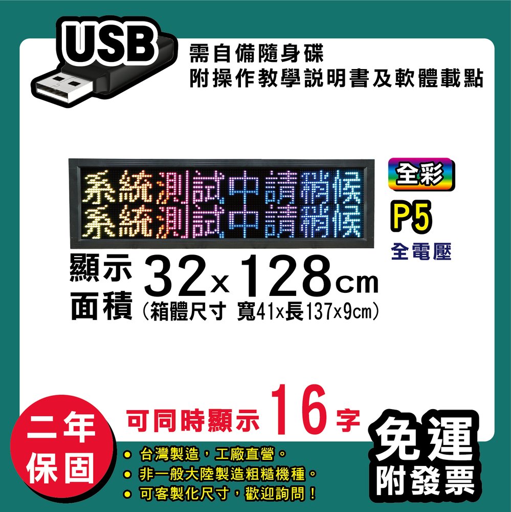 免運 客製化LED字幕機 32x128cm(USB傳輸) 全彩P5《買大送小》電視牆 廣告 跑馬燈 含稅 保固二年