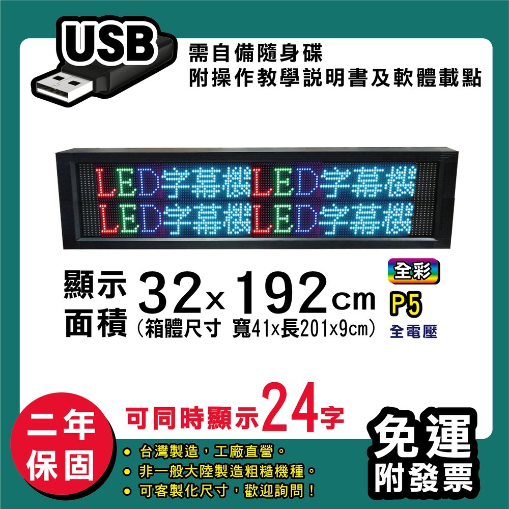 免運 客製化LED字幕機 32x192cm(USB傳輸) 全彩P5《買大送小》電視牆 廣告 跑馬燈 含稅 保固二年