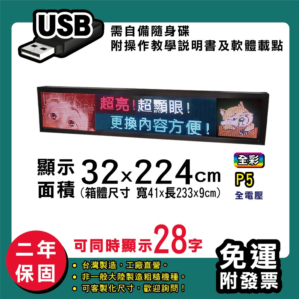 免運 客製化LED字幕機 32x224cm(USB傳輸) 全彩P5《買大送小》電視牆 廣告 跑馬燈 含稅 保固二年