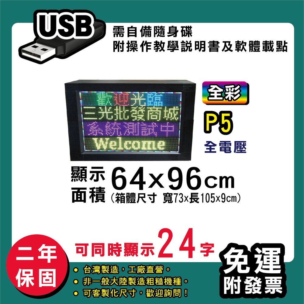 免運 客製化LED字幕機 64x96cm(USB傳輸) 全彩P5《買大送小》電視牆 廣告 跑馬燈 含稅 保固二年