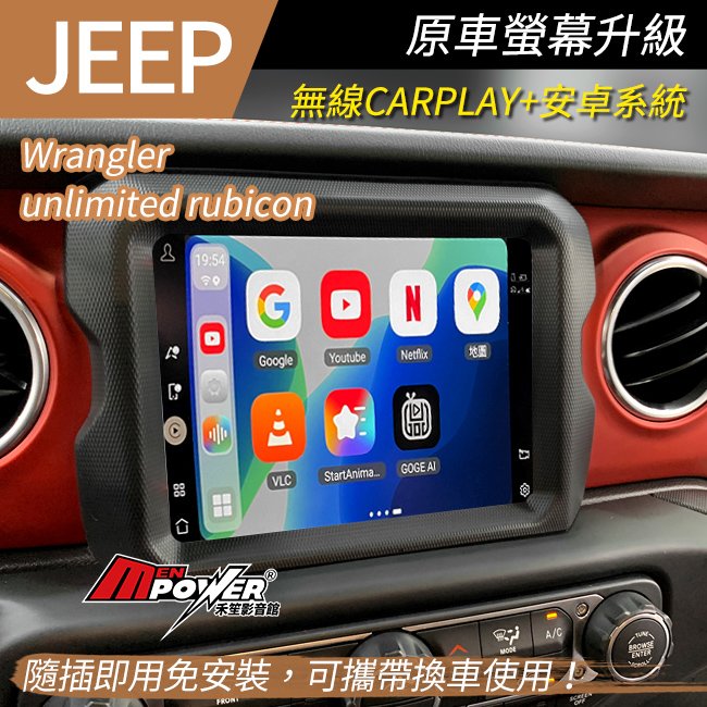 JEEP Wrangler unlimited rubicon 原車螢幕升級 市面最高規8核8+128G
