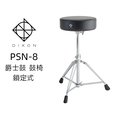 ♪♪學友樂器音響♪♪ DIXON PSN-8 爵士鼓 鼓椅