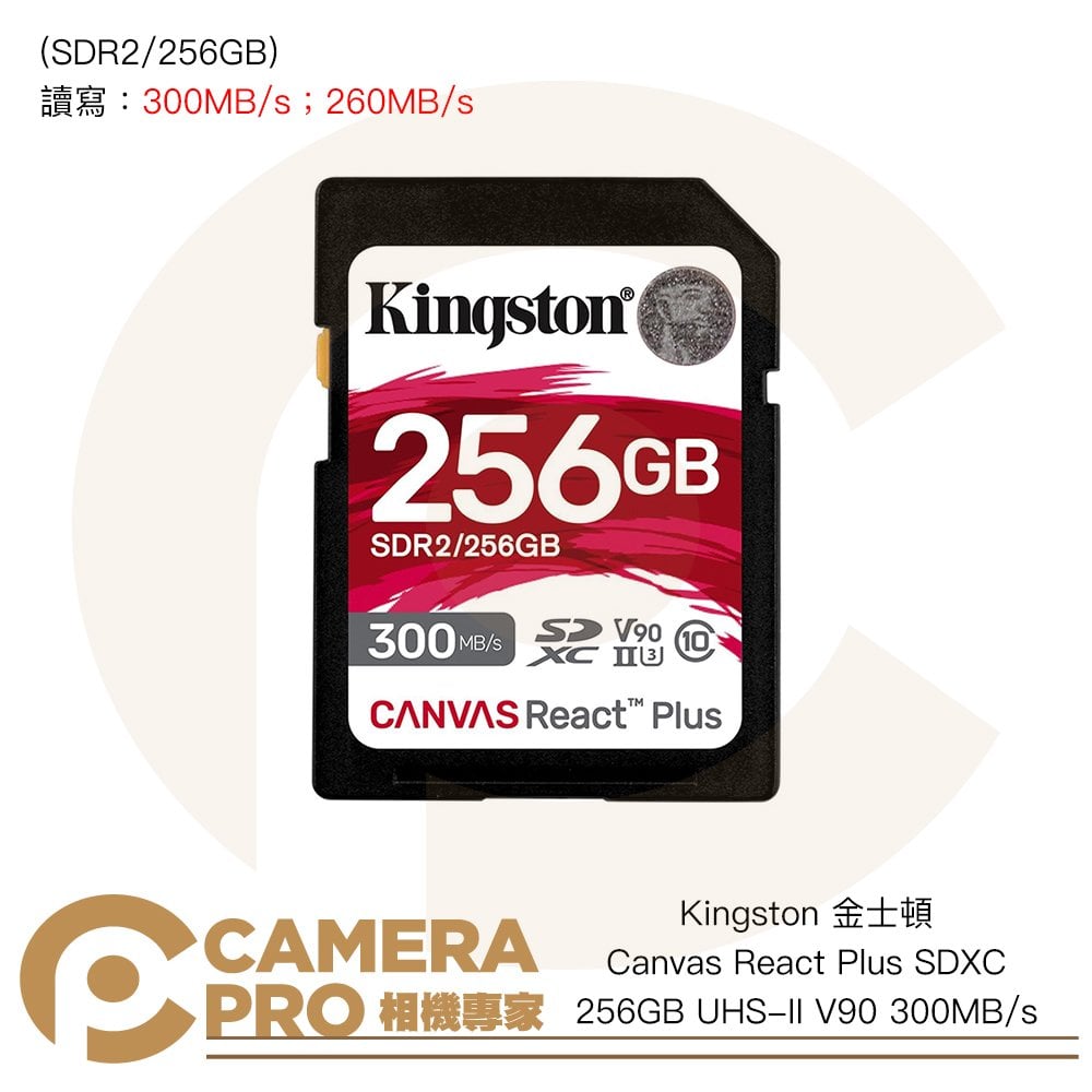 ◎相機專家◎ Kingston 金士頓 CANVAS SD 256GB UHS-II V90 300MB/s 公司貨