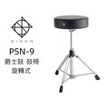 ♪♪學友樂器音響♪♪ DIXON PSN-9 爵士鼓 鼓椅 旋轉式