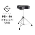 ♪♪學友樂器音響♪♪ DIXON PSN-10 爵士鼓 鼓椅 馬鞍型