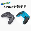 【Switch】 無線搖桿 控制器 手把 搖桿 支援連發 六軸體感 震動調節 支援 PS3 PC ios 安卓 手遊 (半年保固)