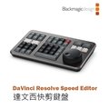 EC數位 Blackmagic 黑魔法 達文西 影片剪接鍵盤 贈軟體 DaVinci Resolve Speed Editor