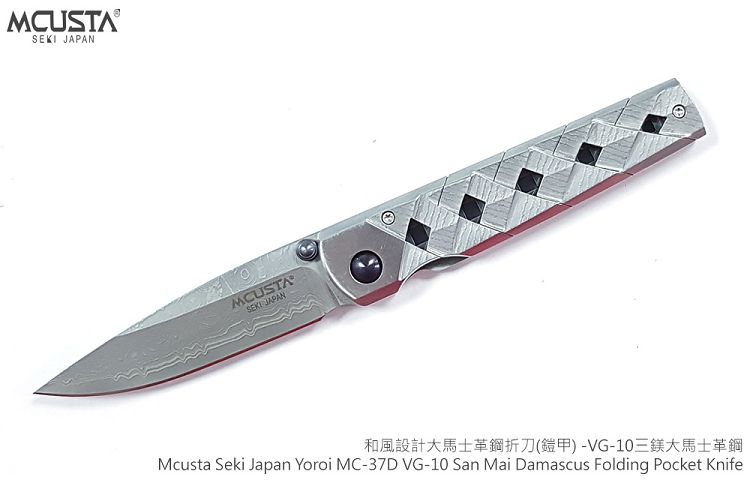 MCUSTA 和風設計大馬士革鋼折刀(鎧甲) - VG-10三鎂大馬士革鋼【附