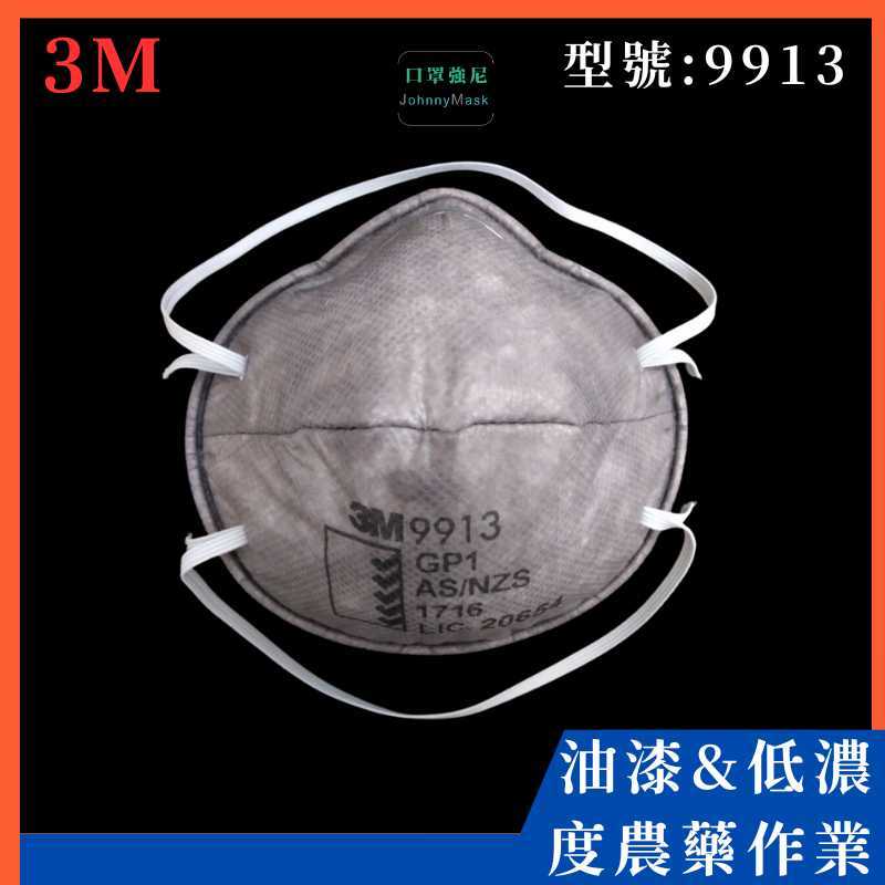 【口罩強尼】【GP1等級】 3M口罩 9913 頭戴式碗型防護口罩 15入/盒(油漆、農藥、有機溶劑、粉塵環境)