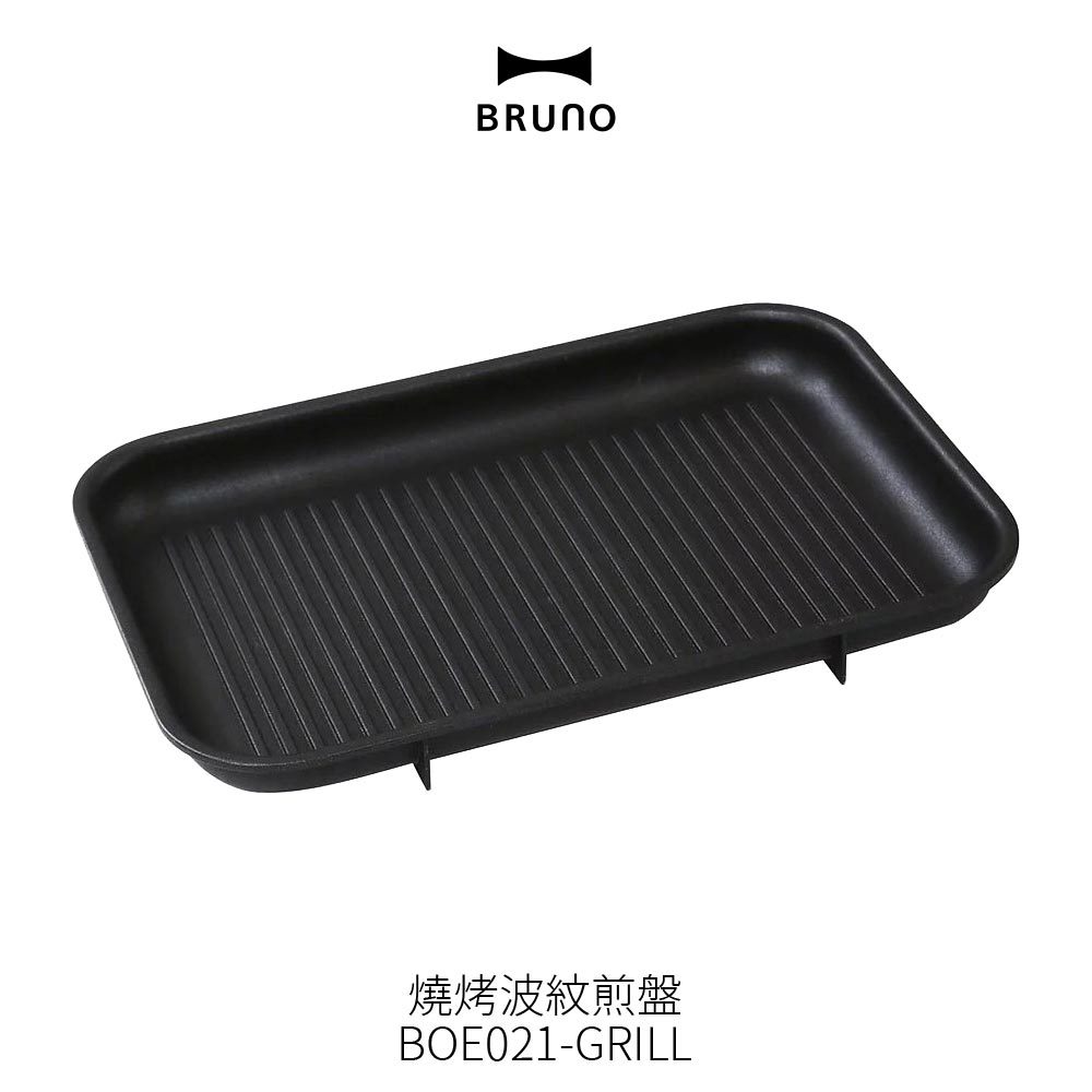 BRUNO 燒烤波紋煎盤 燒烤專用烤盤 BOE021-GRILL 條紋烤盤 適用多功能電烤盤 原廠公司貨