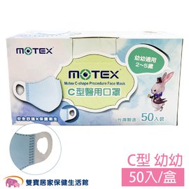 摩戴舒 MOTEX C型 幼童口罩 兒童口罩 平面口罩 醫用口罩 耳掛式 幼幼口罩(50入/盒)