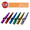 【樂器通】 Kazoo / CT-3 金屬卡祖笛 (6色)