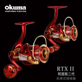 ◎百有釣具◎ okuma rtxii 阿提斯二代 超輕量紡車捲線器 規格 3000