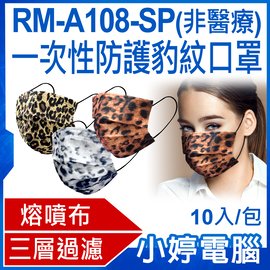 【小婷電腦＊口罩】現貨 全新 RM-A108-SP一次性防護豹紋口罩 10入/包 3層過濾 熔噴布 高效隔離(非醫療)