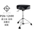 ♪♪學友樂器音響♪♪ DIXON PSN-12HM 爵士鼓 鼓椅 馬鞍型 液壓式