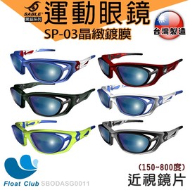 SABLE 黑貂 運動眼鏡 (近視鏡片/有度數) SP-802+ SP-03極限運動晶緻鍍膜眼鏡 原價NT.5400元