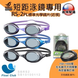 現貨？SABLE 黑貂 RS-100 短距競速型 平光 近視蛙鏡 泳鏡 RS-2PL鏡片 台灣製造 原價NT.1080元