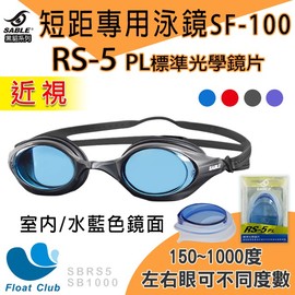 現貨？SABLE黑貂 SF-100競速型泳鏡 平光 近視蛙鏡 泳鏡 量身訂做 RS-5 鏡片 三鐵 原價NT.1080元