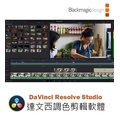 【EC數位】Blackmagic 黑魔法 DaVinci Resolve Studio 達文西調色剪輯軟體 序號 USB