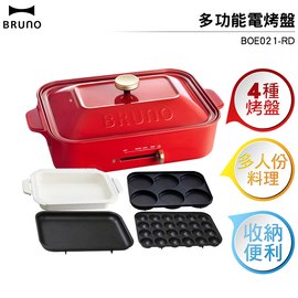 BRUNO 多功能料理電烤盤 BOE021-RD +4烤盤(基本烤盤+章魚燒烤盤+深鍋+六圓式烤盤)