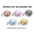 ＊PHONE寶 * SAMSUNG Galaxy Buds Live 真無線運動藍芽耳機 保護套 透明水晶保護殼 透明殼 硬殼