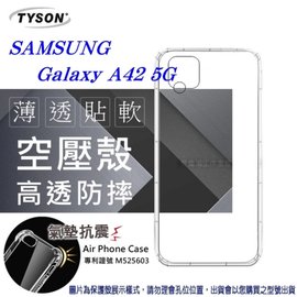 【現貨】Samsung Galaxy A42 5G 高透空壓殼 防摔殼 氣墊殼 軟殼 手機殼 空壓殼 保護殼 保護套【容毅】