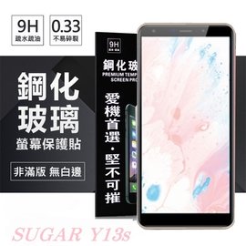【現貨】SUGAR 糖果手機 Y13s 超強防爆鋼化玻璃保護貼 (非滿版) 螢幕保護貼 玻璃貼 強化玻璃【容毅】