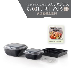 日本銷售冠軍 GOURLAB Plus 多功能烹調盒 系列 - 四件組 附食譜(保鮮盒 烹調盒)