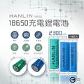 【晉吉國際】HANLIN 18650 電池 2300mah 保證足量 通過國家 bsmi 認證