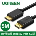 綠聯 5M DP傳輸線 Display Port 1.2版