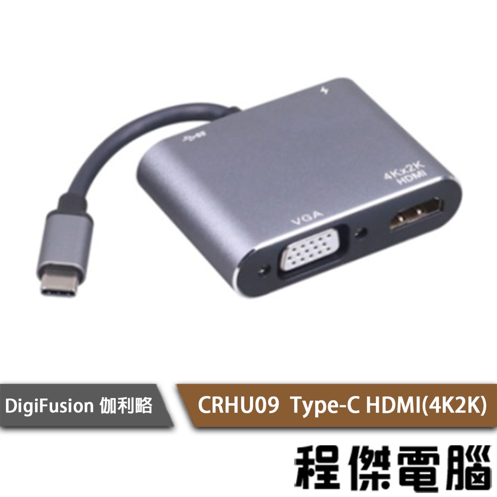 【DigiFusion 伽利略】CRHU09 Type-C to HDMI 實體店家『高雄程傑電腦』