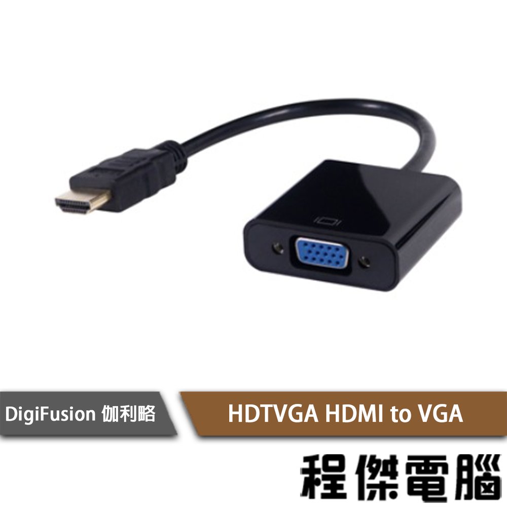 【伽利略】HDTVGA HDMI to VGA 轉接線 實體店家『高雄程傑電腦』