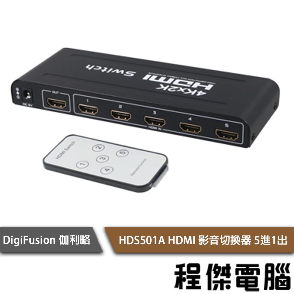 【伽利略】HDS501A HDMI 影音切換器 5進1出 實體店家『高雄程傑電腦』