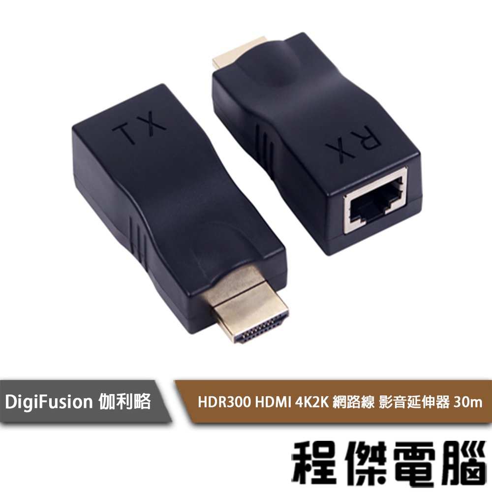 【伽利略】HDR300 HDMI 4K2K 網路線 影音延伸器 30m 實體店家『高雄程傑電腦』