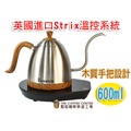 【對的咖啡】可調溫系列水壺ARTISAN 細長嘴可調溫不銹鋼電水壺 600ML